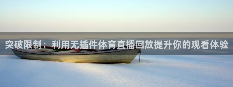 突破限制：利用无插件体育直播回放提升你的观看体验