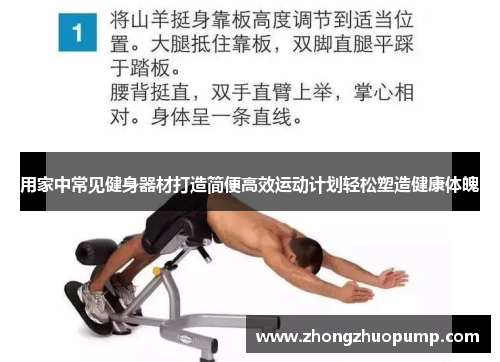 用家中常见健身器材打造简便高效运动计划轻松塑造健康体魄
