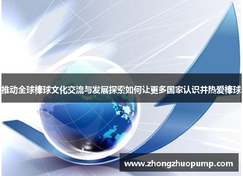 推动全球棒球文化交流与发展探索如何让更多国家认识并热爱棒球
