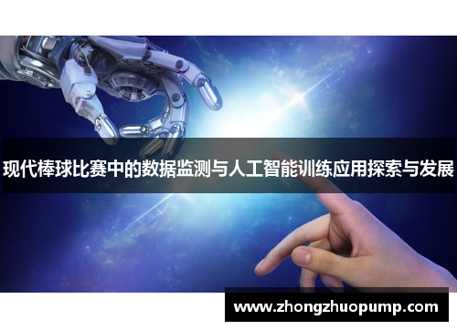 现代棒球比赛中的数据监测与人工智能训练应用探索与发展