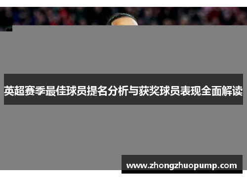 英超赛季最佳球员提名分析与获奖球员表现全面解读