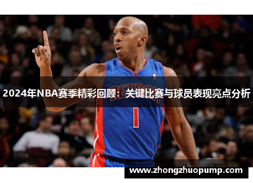 2024年NBA赛季精彩回顾：关键比赛与球员表现亮点分析