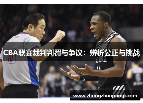 CBA联赛裁判判罚与争议：辨析公正与挑战