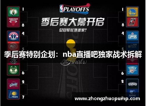 季后赛特别企划：nba直播吧独家战术拆解