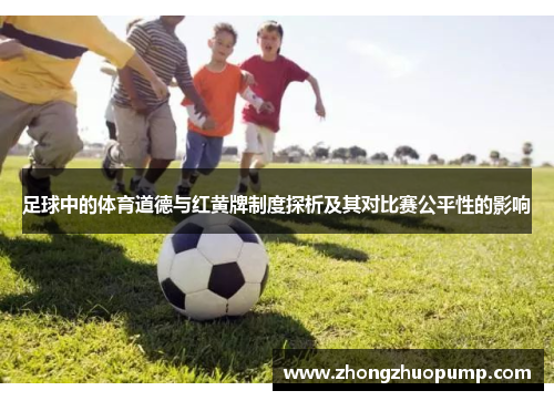 足球中的体育道德与红黄牌制度探析及其对比赛公平性的影响