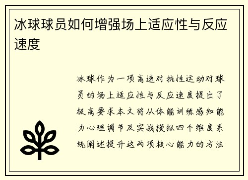冰球球员如何增强场上适应性与反应速度