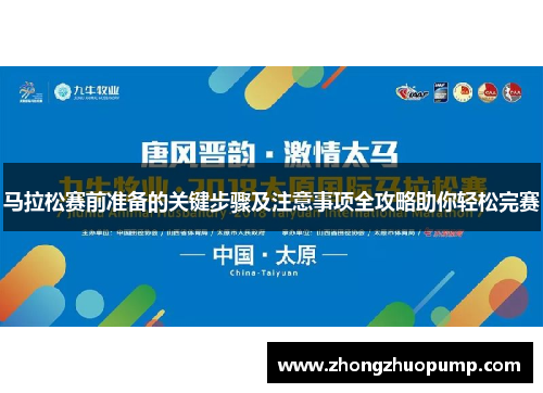 马拉松赛前准备的关键步骤及注意事项全攻略助你轻松完赛