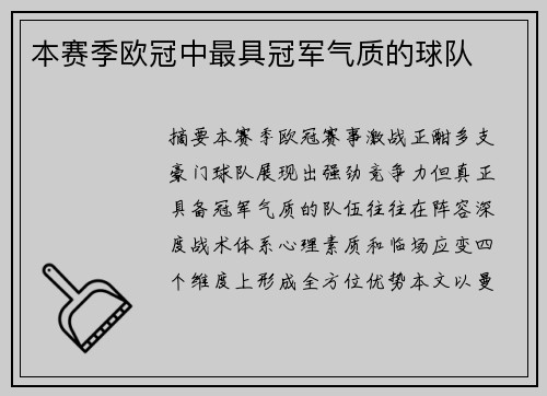 本赛季欧冠中最具冠军气质的球队