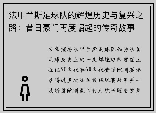 法甲兰斯足球队的辉煌历史与复兴之路：昔日豪门再度崛起的传奇故事