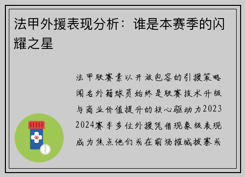 法甲外援表现分析：谁是本赛季的闪耀之星