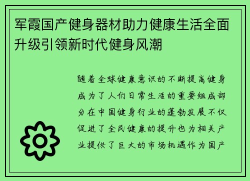 军霞国产健身器材助力健康生活全面升级引领新时代健身风潮