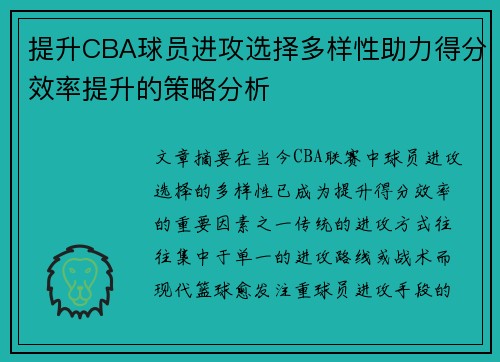 提升CBA球员进攻选择多样性助力得分效率提升的策略分析