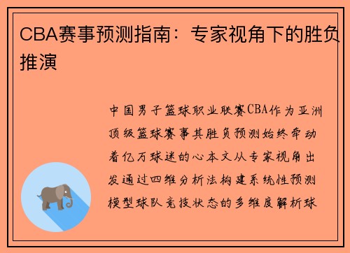 CBA赛事预测指南：专家视角下的胜负推演