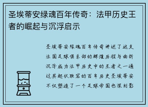 圣埃蒂安绿魂百年传奇：法甲历史王者的崛起与沉浮启示