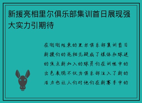 新援亮相里尔俱乐部集训首日展现强大实力引期待