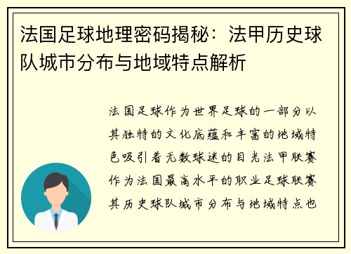 法国足球地理密码揭秘：法甲历史球队城市分布与地域特点解析