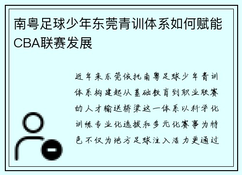 南粤足球少年东莞青训体系如何赋能CBA联赛发展