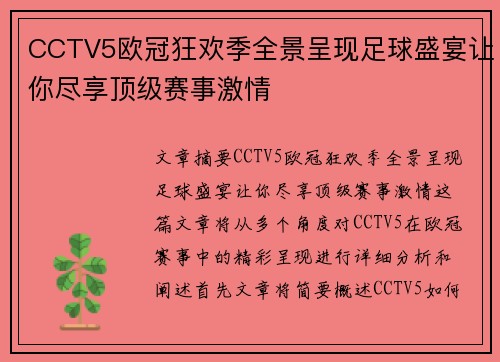 CCTV5欧冠狂欢季全景呈现足球盛宴让你尽享顶级赛事激情
