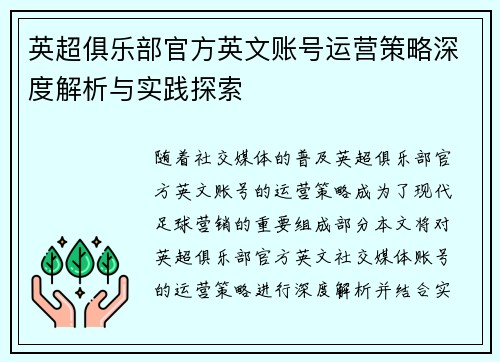 英超俱乐部官方英文账号运营策略深度解析与实践探索