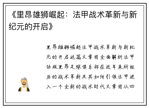 《里昂雄狮崛起：法甲战术革新与新纪元的开启》