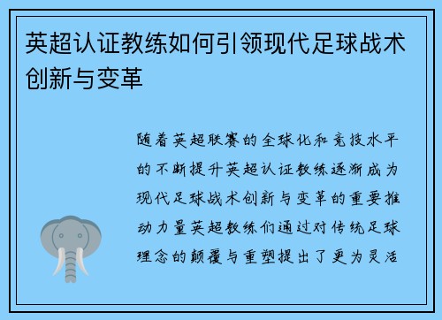 英超认证教练如何引领现代足球战术创新与变革