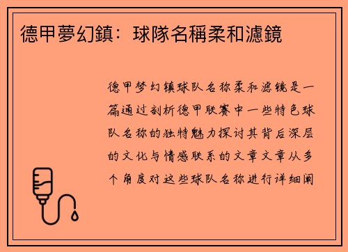 德甲夢幻鎮：球隊名稱柔和濾鏡