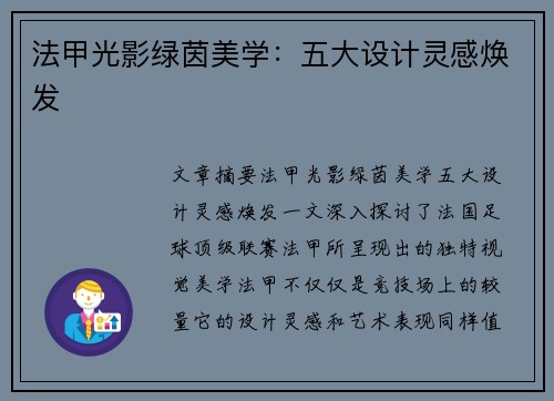 法甲光影绿茵美学：五大设计灵感焕发