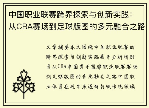 中国职业联赛跨界探索与创新实践：从CBA赛场到足球版图的多元融合之路