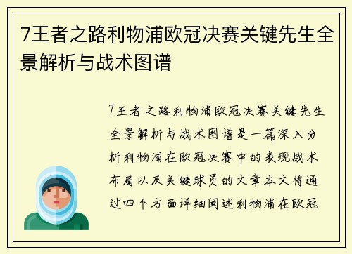 7王者之路利物浦欧冠决赛关键先生全景解析与战术图谱