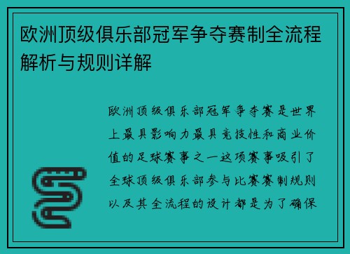 欧洲顶级俱乐部冠军争夺赛制全流程解析与规则详解