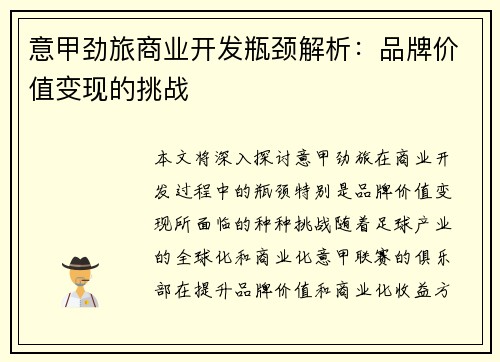 意甲劲旅商业开发瓶颈解析：品牌价值变现的挑战
