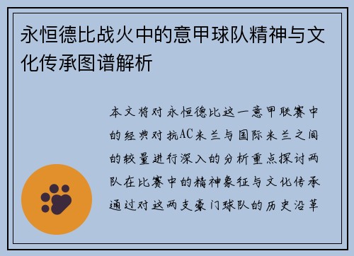 永恒德比战火中的意甲球队精神与文化传承图谱解析