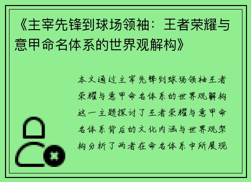 《主宰先锋到球场领袖：王者荣耀与意甲命名体系的世界观解构》