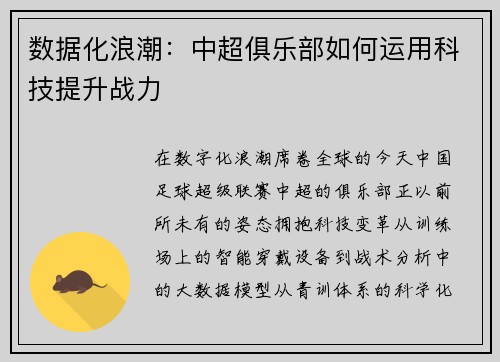 数据化浪潮：中超俱乐部如何运用科技提升战力