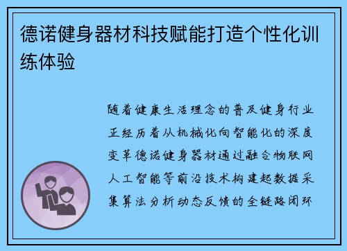 德诺健身器材科技赋能打造个性化训练体验