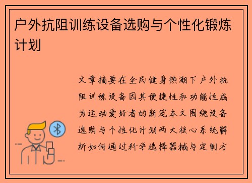 户外抗阻训练设备选购与个性化锻炼计划
