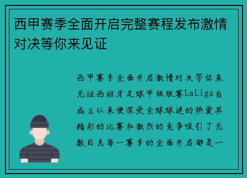 西甲赛季全面开启完整赛程发布激情对决等你来见证