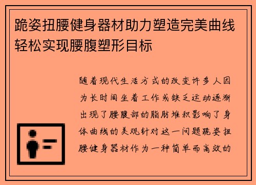 跪姿扭腰健身器材助力塑造完美曲线轻松实现腰腹塑形目标
