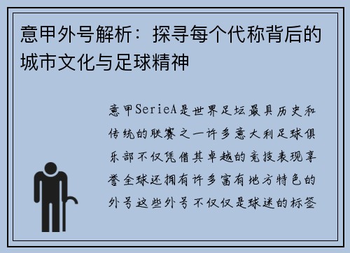 意甲外号解析：探寻每个代称背后的城市文化与足球精神