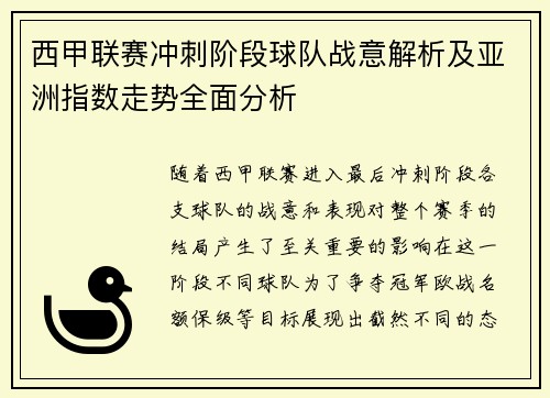 西甲联赛冲刺阶段球队战意解析及亚洲指数走势全面分析