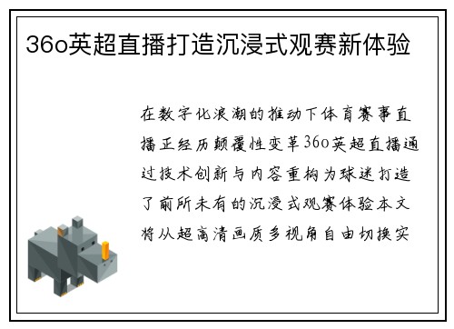 36o英超直播打造沉浸式观赛新体验