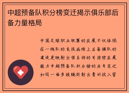 中超预备队积分榜变迁揭示俱乐部后备力量格局