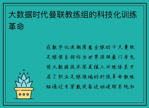 大数据时代曼联教练组的科技化训练革命