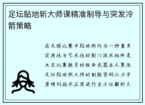 足坛贴地斩大师课精准制导与突发冷箭策略