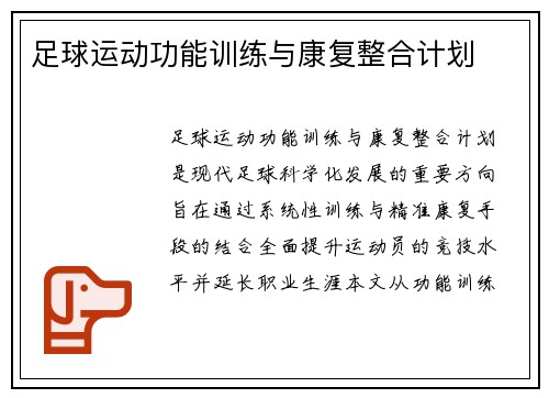 足球运动功能训练与康复整合计划