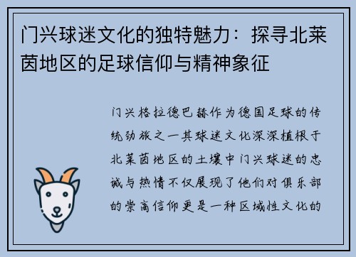 门兴球迷文化的独特魅力：探寻北莱茵地区的足球信仰与精神象征