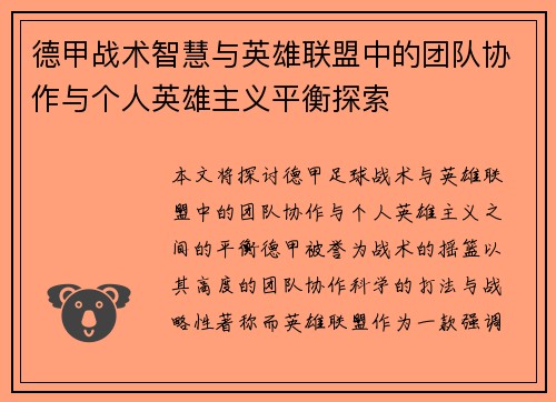 德甲战术智慧与英雄联盟中的团队协作与个人英雄主义平衡探索