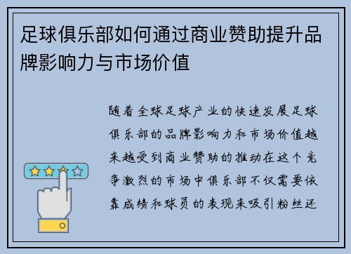 足球俱乐部如何通过商业赞助提升品牌影响力与市场价值