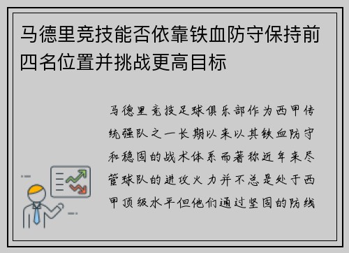 马德里竞技能否依靠铁血防守保持前四名位置并挑战更高目标