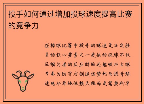 投手如何通过增加投球速度提高比赛的竞争力
